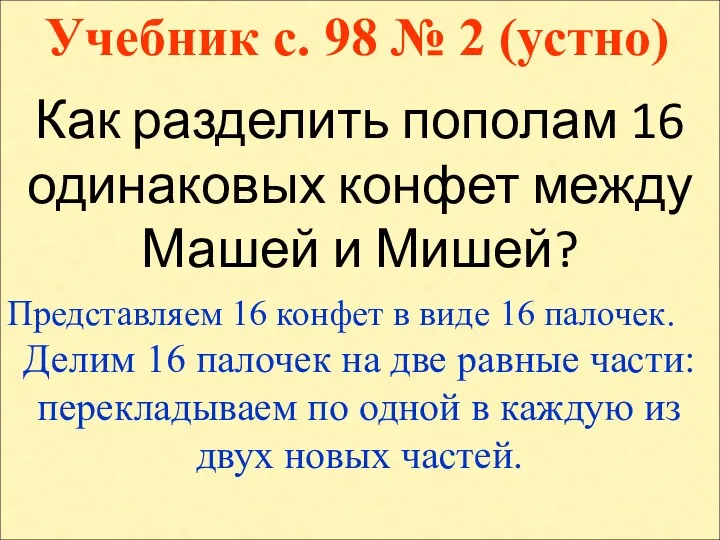 Учебник с. 98 № 2 (устно) Как разделить пополам 16