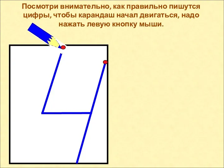 Посмотри внимательно, как правильно пишутся цифры, чтобы карандаш начал двигаться, надо нажать левую кнопку мыши.