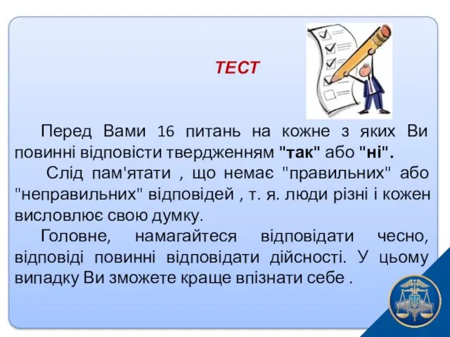 ТЕСТ Перед Вами 16 питань на кожне з яких Ви