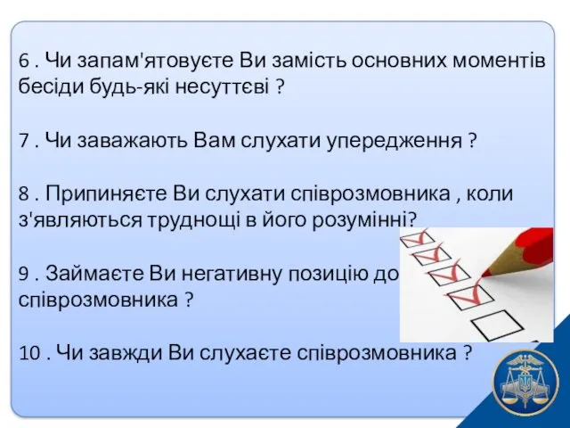 6 . Чи запам'ятовуєте Ви замість основних моментів бесіди будь-які