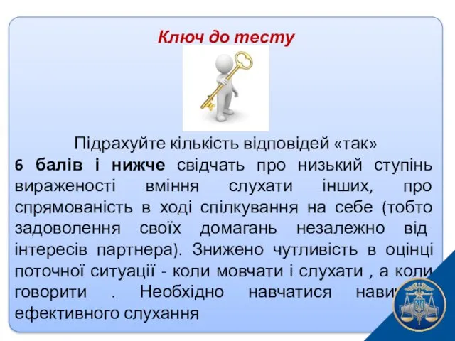 Ключ до тесту Підрахуйте кількість відповідей «так» 6 балів і