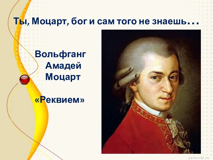 Ты, Моцарт, бог и сам того не знаешь… Вольфганг Амадей Моцарт «Реквием»