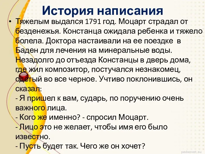 История написания Тяжелым выдался 1791 год. Моцарт страдал от безденежья. Констанца ожидала ребенка