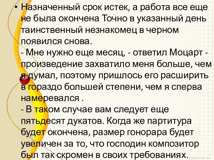 Назначенный срок истек, а работа все еще не была окончена Точно в указанный