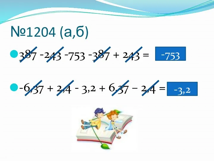 №1204 (а,б) 387 -243 -753 -387 + 243 = -6,37 + 2,4 -