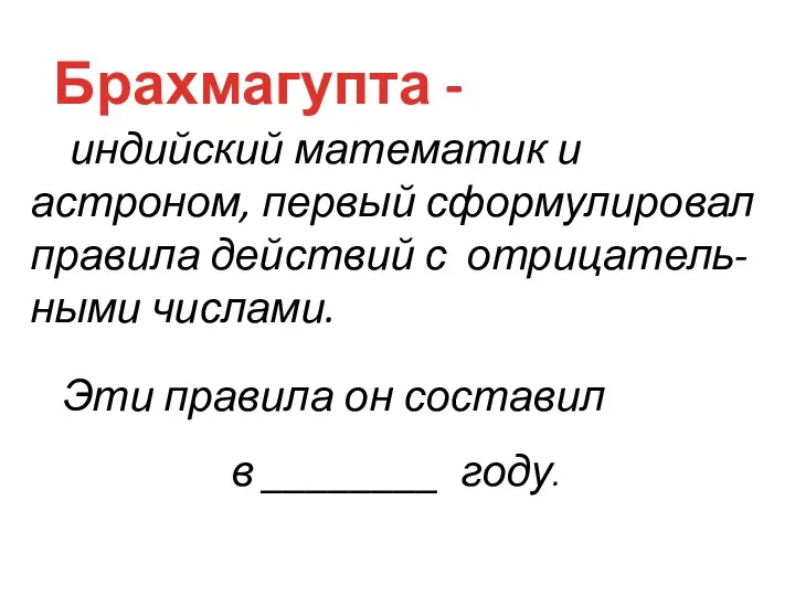 индийский математик и астроном, первый сформулировал правила действий с отрицатель-ными