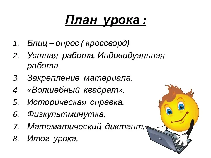 План урока : Блиц – опрос ( кроссворд) Устная работа.