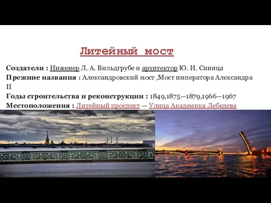 Литейный мост Cоздатели : Инженер Л. А. Вильдгрубе и архитектор