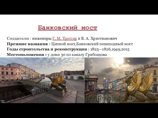 Банковский мост Создатели : инженеры Г. М. Треттер и В.