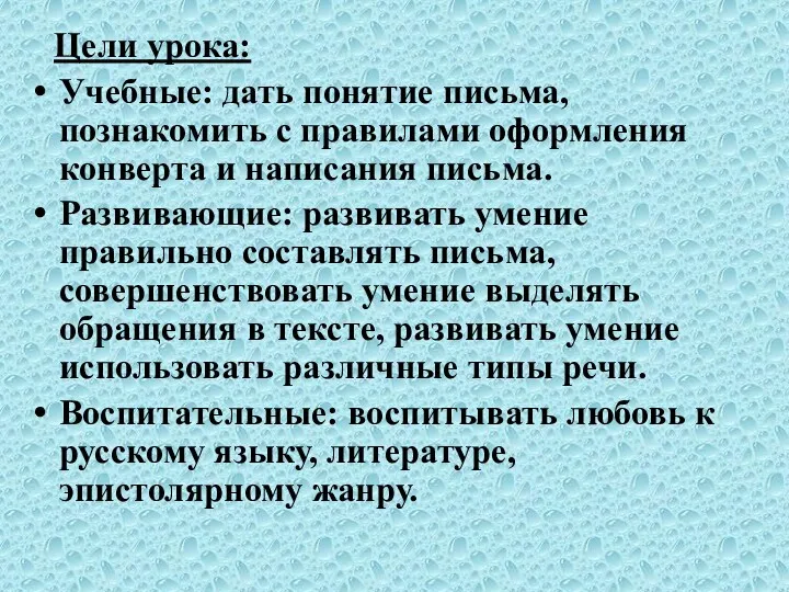 Цели урока: Учебные: дать понятие письма, познакомить с правилами оформления конверта и написания