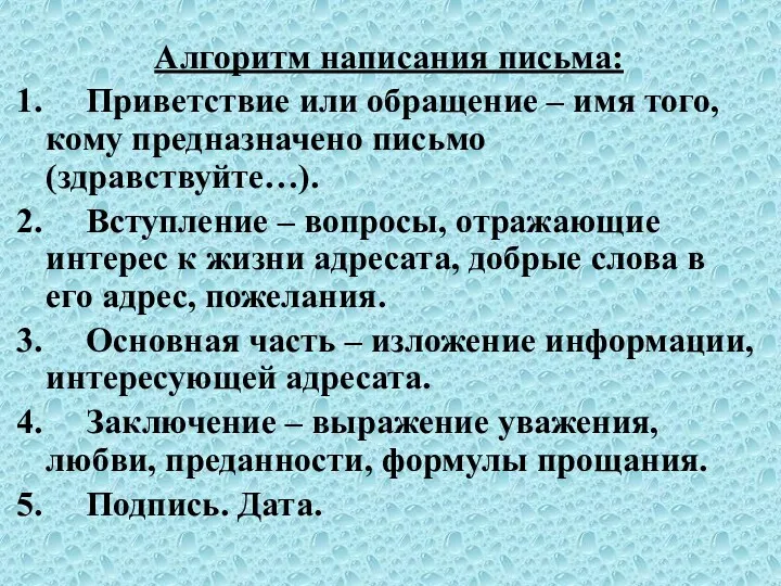 Алгоритм написания письма: 1. Приветствие или обращение – имя того,