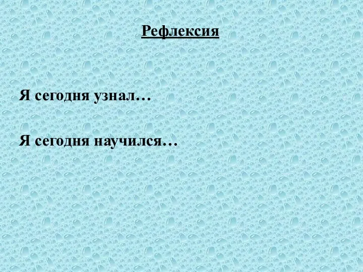 Рефлексия Я сегодня узнал… Я сегодня научился…