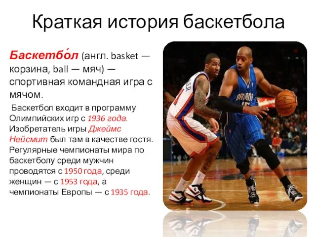 Краткая история баскетбола Баскетбо́л (англ. basket — корзина, ball — мяч) — спортивная