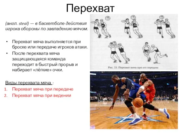 Перехват (англ. steal) — в баскетболе действия игрока обороны по завладению мячом. Перехват