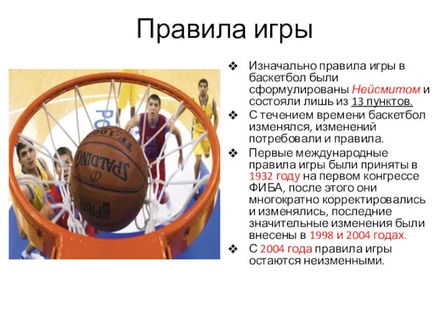 Правила игры Изначально правила игры в баскетбол были сформулированы Нейсмитом и состояли лишь