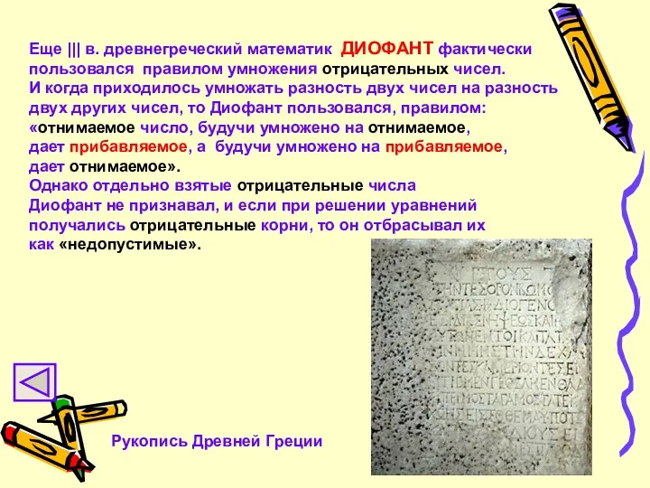 Рукопись Древней Греции Еще ||| в. древнегреческий математик ДИОФАНТ фактически