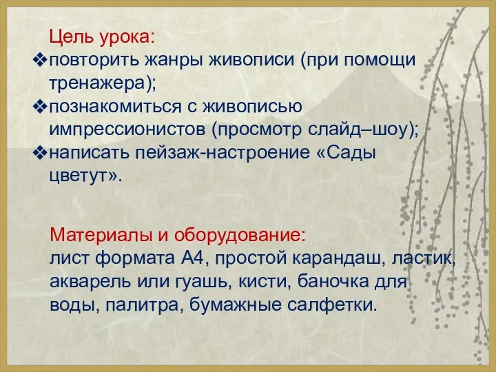 Цель урока: повторить жанры живописи (при помощи тренажера); познакомиться с