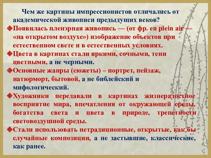 Чем же картины импрессионистов отличались от академической живописи предыдущих веков?