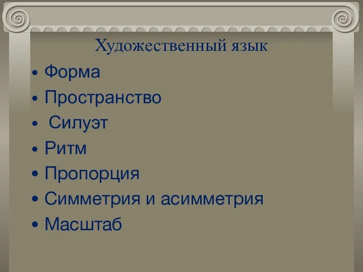 Художественный язык Форма Пространство Силуэт Ритм Пропорция Симметрия и асимметрия Масштаб