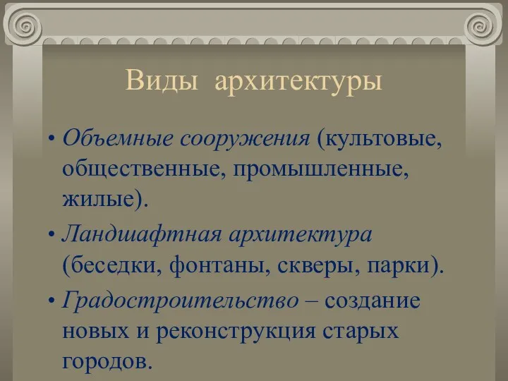 Виды архитектуры Объемные сооружения (культовые, общественные, промышленные, жилые). Ландшафтная архитектура