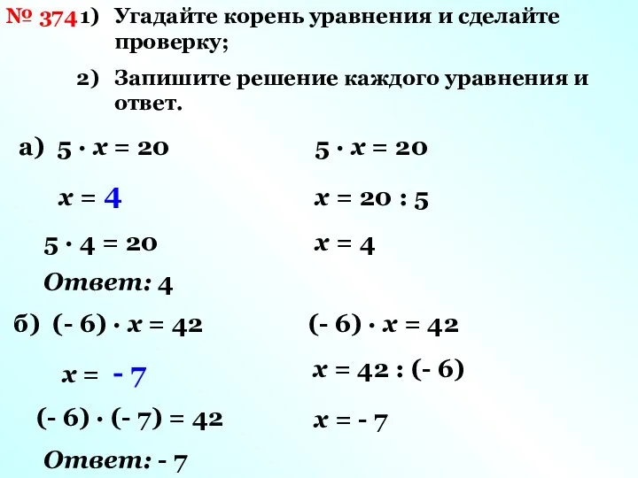 № 374 Угадайте корень уравнения и сделайте проверку; Запишите решение