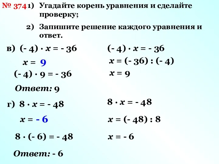 № 374 Угадайте корень уравнения и сделайте проверку; Запишите решение