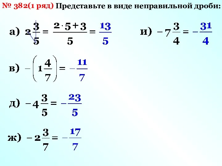 № 382(1 ряд) Представьте в виде неправильной дроби: