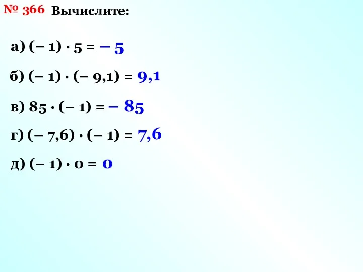 № 366 Вычислите: а) (– 1) · 5 = –