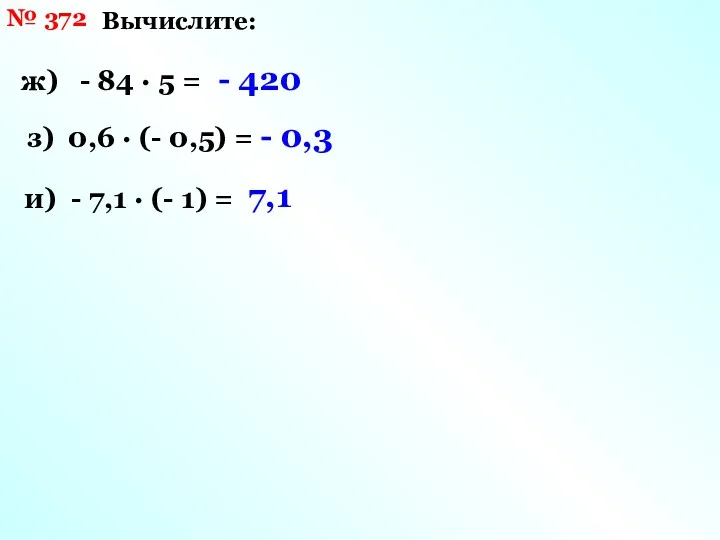 № 372 Вычислите: ж) - 84 · 5 = з)