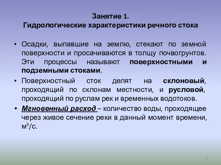 Занятие 1. Гидрологические характеристики речного стока Осадки, выпавшие на землю,