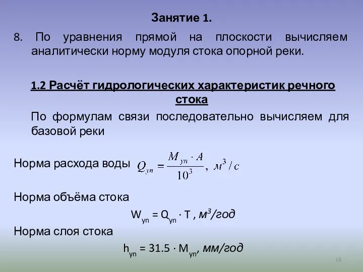 Занятие 1. 8. По уравнения прямой на плоскости вычисляем аналитически