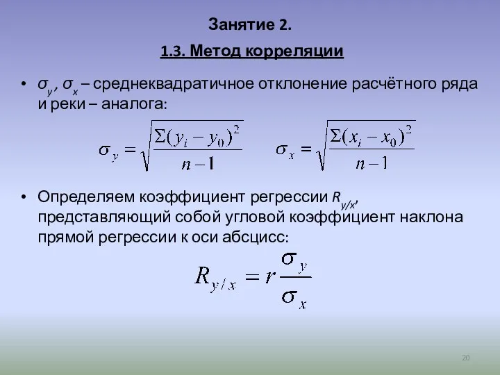 Занятие 2. 1.3. Метод корреляции σy , σx – среднеквадратичное отклонение расчётного ряда