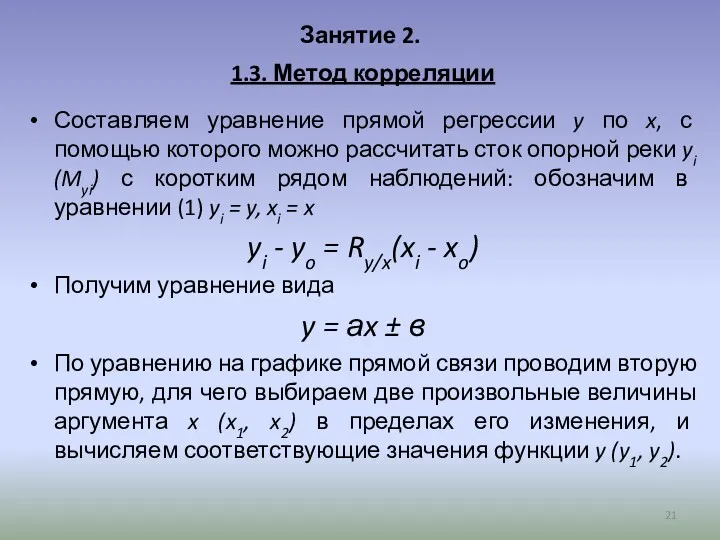 Занятие 2. 1.3. Метод корреляции Составляем уравнение прямой регрессии y по x, с
