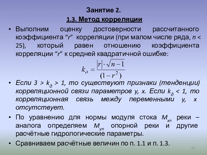 Занятие 2. 1.3. Метод корреляции Выполним оценку достоверности рассчитанного коэффициента “r” корреляции (при