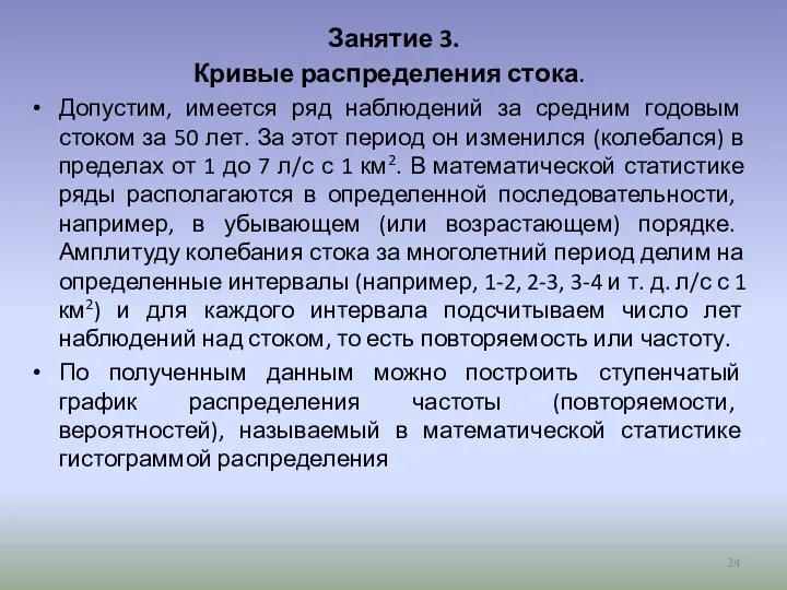 Занятие 3. Кривые распределения стока. Допустим, имеется ряд наблюдений за