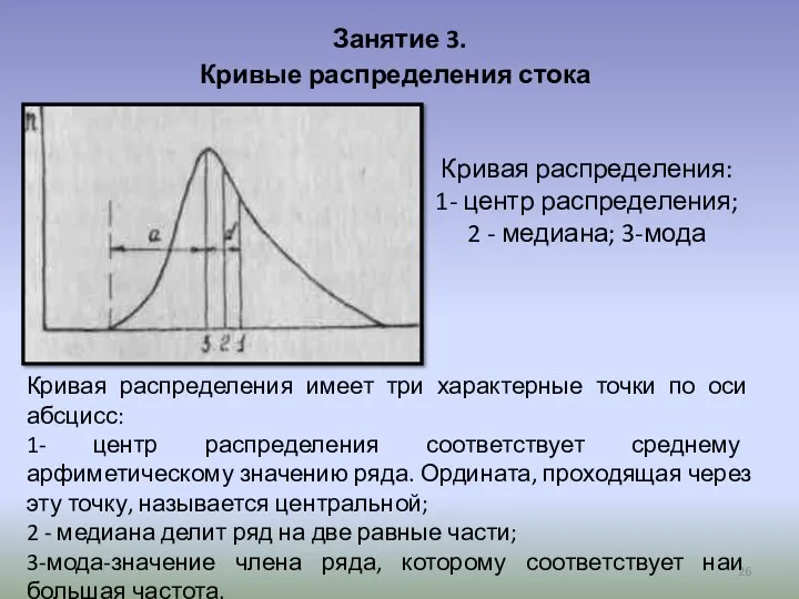 Занятие 3. Кривые распределения стока Кривая распределения: 1- центр распределения; 2 - медиана;