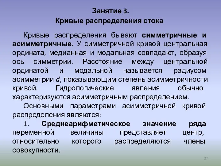 Занятие 3. Кривые распределения стока Кривые распределения бывают симметричные и асимметричные. У симметричной