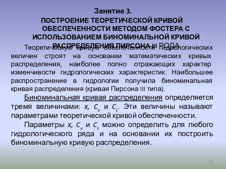 Занятие 3. ПОСТРОЕНИЕ ТЕОРЕТИЧЕСКОЙ КРИВОЙ ОБЕСПЕЧЕННОСТИ МЕТОДОМ ФОСТЕРА С ИСПОЛЬЗОВАНИЕМ БИНОМИНАЛЬНОЙ КРИВОЙ РАСПРЕДЕЛЕНИЯ