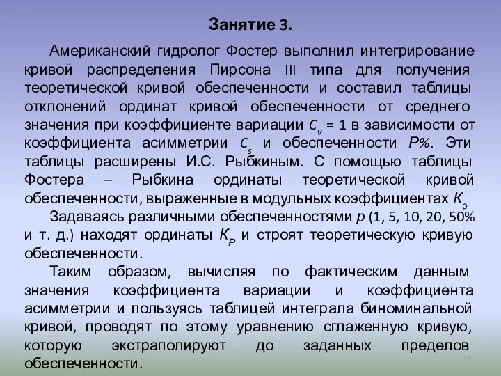 Занятие 3. Американский гидролог Фостер выполнил интегрирование кривой распределения Пирсона