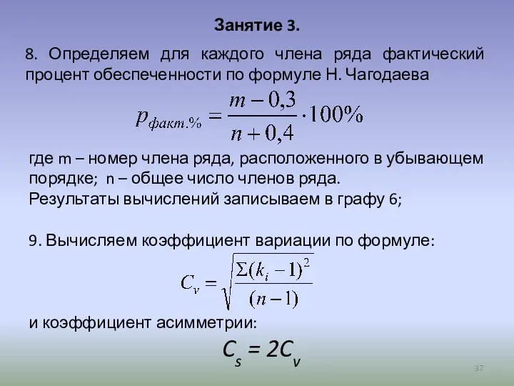 Занятие 3. 8. Определяем для каждого члена ряда фактический процент обеспеченности по формуле