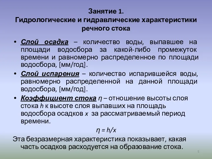 Занятие 1. Гидрологические и гидравлические характеристики речного стока Слой осадка