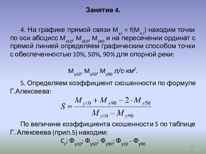 Занятие 4. 4. На графике прямой связи My,i = f(Mx,i) находим точки по