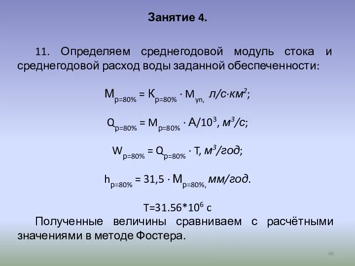 Занятие 4. 11. Определяем среднегодовой модуль стока и среднегодовой расход воды заданной обеспеченности: