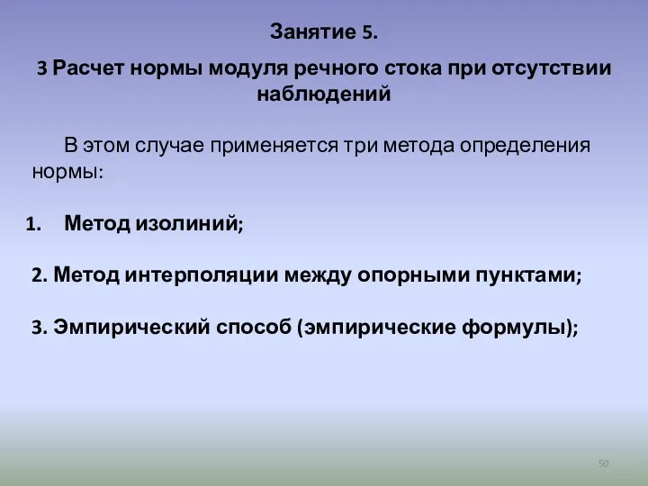 Занятие 5. 3 Расчет нормы модуля речного стока при отсутствии наблюдений В этом