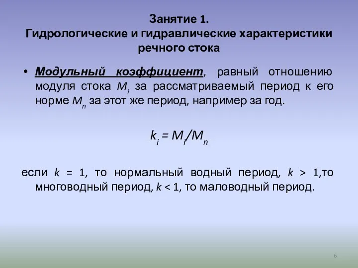 Занятие 1. Гидрологические и гидравлические характеристики речного стока Модульный коэффициент,