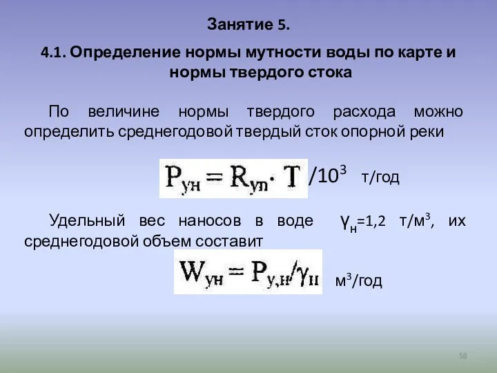 Занятие 5. 4.1. Определение нормы мутности воды по карте и нормы твердого стока