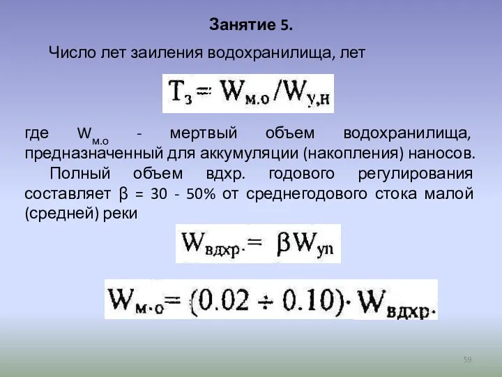 Занятие 5. Число лет заиления водохранилища, лет где Wм.о - мертвый объем водохранилища,