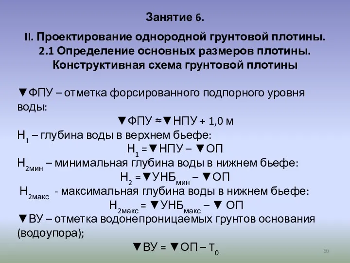 Занятие 6. II. Проектирование однородной грунтовой плотины. 2.1 Определение основных