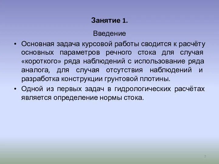 Занятие 1. Введение Основная задача курсовой работы сводится к расчёту