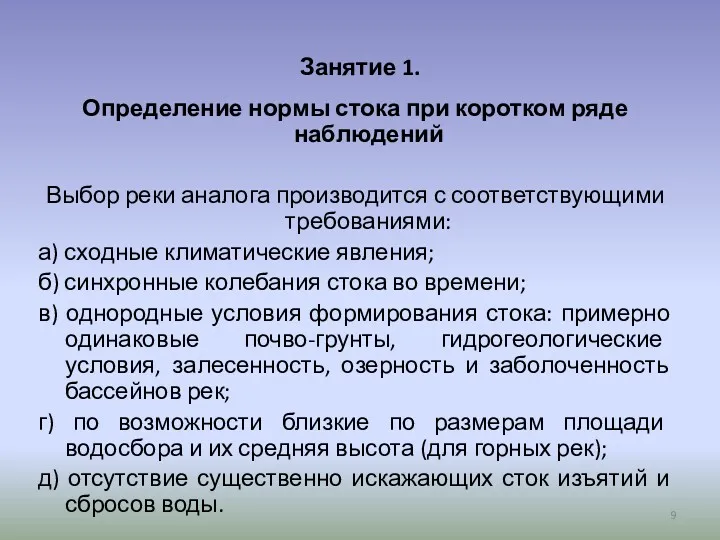 Занятие 1. Определение нормы стока при коротком ряде наблюдений Выбор